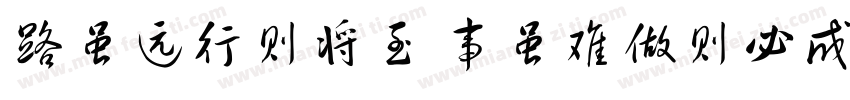 路虽远行则将至 事虽难做则必成字体转换
